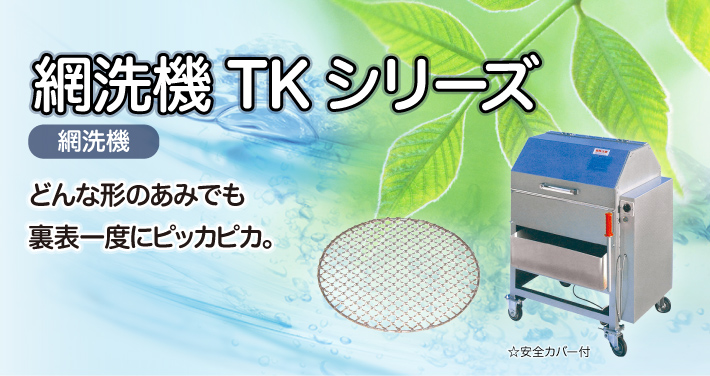 網洗機　TKシリーズ