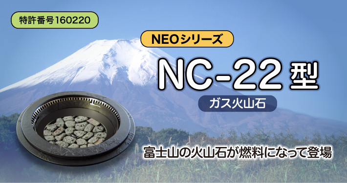 NEO NC-22型（火山石無煙ロースター）