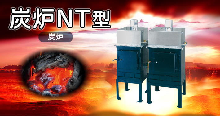 炭炉　NT型