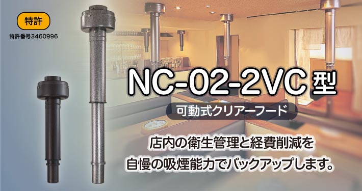 上引きクリアーフードNC-02