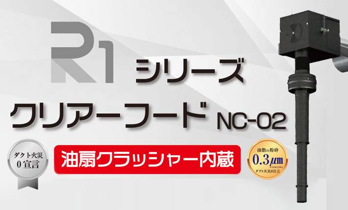 R1シリーズ「クリアーフード NC-02」